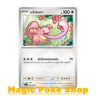 เบโรรินกา (C/SD) ไร้สี ชุด โปเกมอนการ์ด 151 การ์ดโปเกมอน (Pokemon Trading Card Game) ภาษาไทย sv2a-108