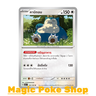 คาบิกอน (U/SD) ไร้สี ชุด โปเกมอนการ์ด 151 การ์ดโปเกมอน (Pokemon Trading Card Game) ภาษาไทย sv2a-143