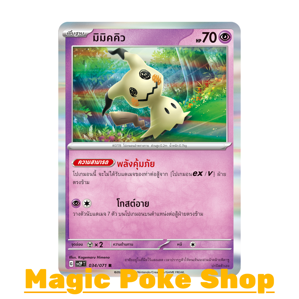 มิมิคคิว (R-Foil/N-Foil,จาก SD) พลังจิต ชุด สโนว์ฮาซาร์ด - เคลย์เบิสต์ การ์ดโปเกมอน (Pokemon Trading Card Game) sv2P-034