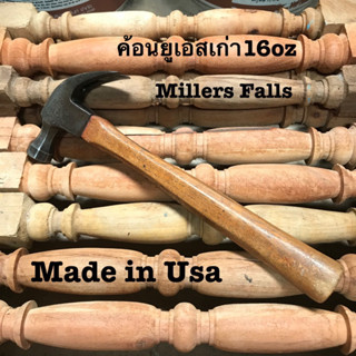 MILLERS FALLS 16 oz MADE IN USA ค้อนเก่า ค้อนยูเอส แท้ ฆ้อนเก่าของยูเอส