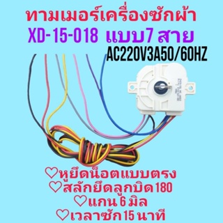 ทามเมอร์เครื่องซักผ้าDX-15-018 แบบ7สาย รุ่นหูตรง สลักยึดลูกบิด180องศา