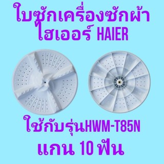 HWM-T85N  แกน10ฟัน กว้าง 34.8 เซนติเมตร สินค้าเกรดA