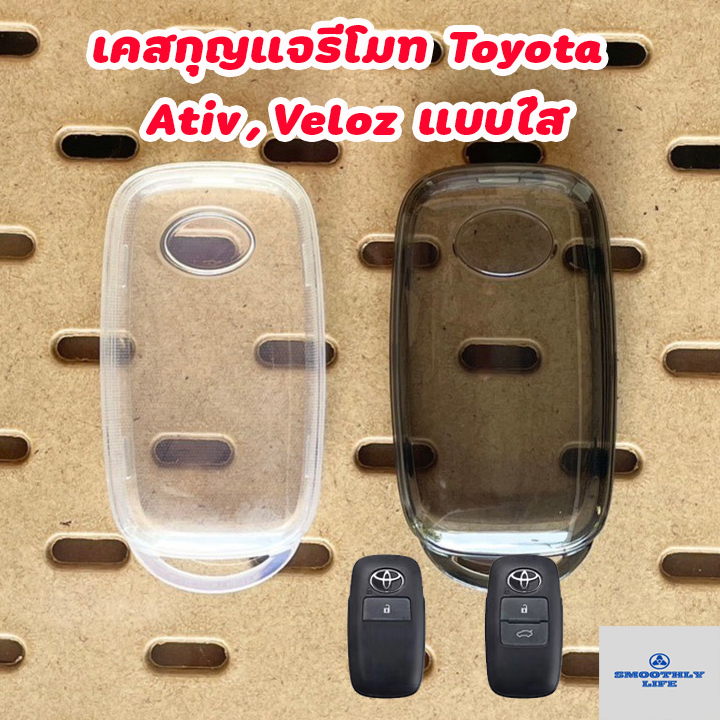 เคสกุญแจรีโมทรถยนต์แบบใส Toyota โตโยต้า สำหรับ Ativ ,Yaris Cross ,Veloz : TY301