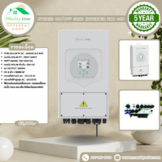 Hybrid on/off grid inverter 5kW รับประกันจาก Maxsky  5 ปี