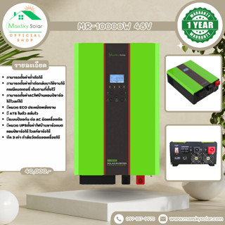 อินเวอร์เตอร์ หม้อแปลงเทอร์ลอย INVERTER MR-10000W 48V รับประกันจาก Maxsky  1 ปี