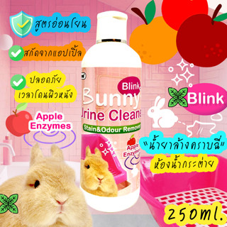 Bunny Urine Cleaner น้ำยาล้างคราบฉี่กระต่าย น้ำยาล้างห้องน้ำกระต่าย ล้างคราบฉี่ สัตว์เลี้ยง 250ml.