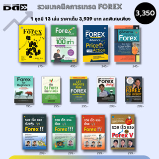 หนังสือ ชุด กลยุทธการ เทรด FOREX ( 1ชุดมี 13 เล่ม ราคาพิเศษ 3,350 บาท) I สอนเทรดฟอเรกซ์ ตลาดฟอเร็กซ์ ลงทุนฟอเรกซ์