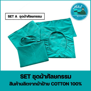 ชุดผ้าศัลยกรรม ผ้าคลุมผ่าตัด Setศัลยกรรม ผ้าหัตถการทางการแพทย์ (Cotton100%)