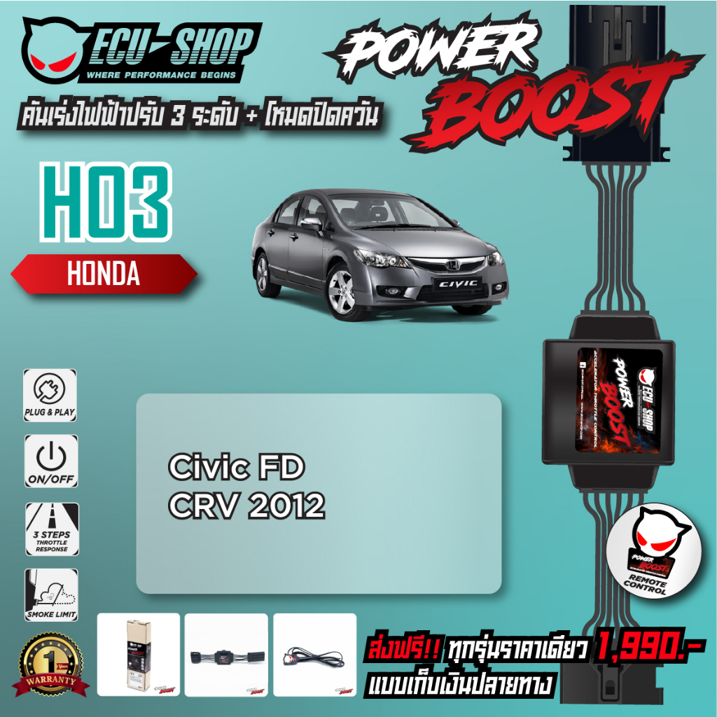 [HO3] คันเร่งไฟฟ้า POWER BOOST สำหรับ HONDA CIVIC FD / CRV G3 สินค้าคุณภาพจาก ECU SHOP