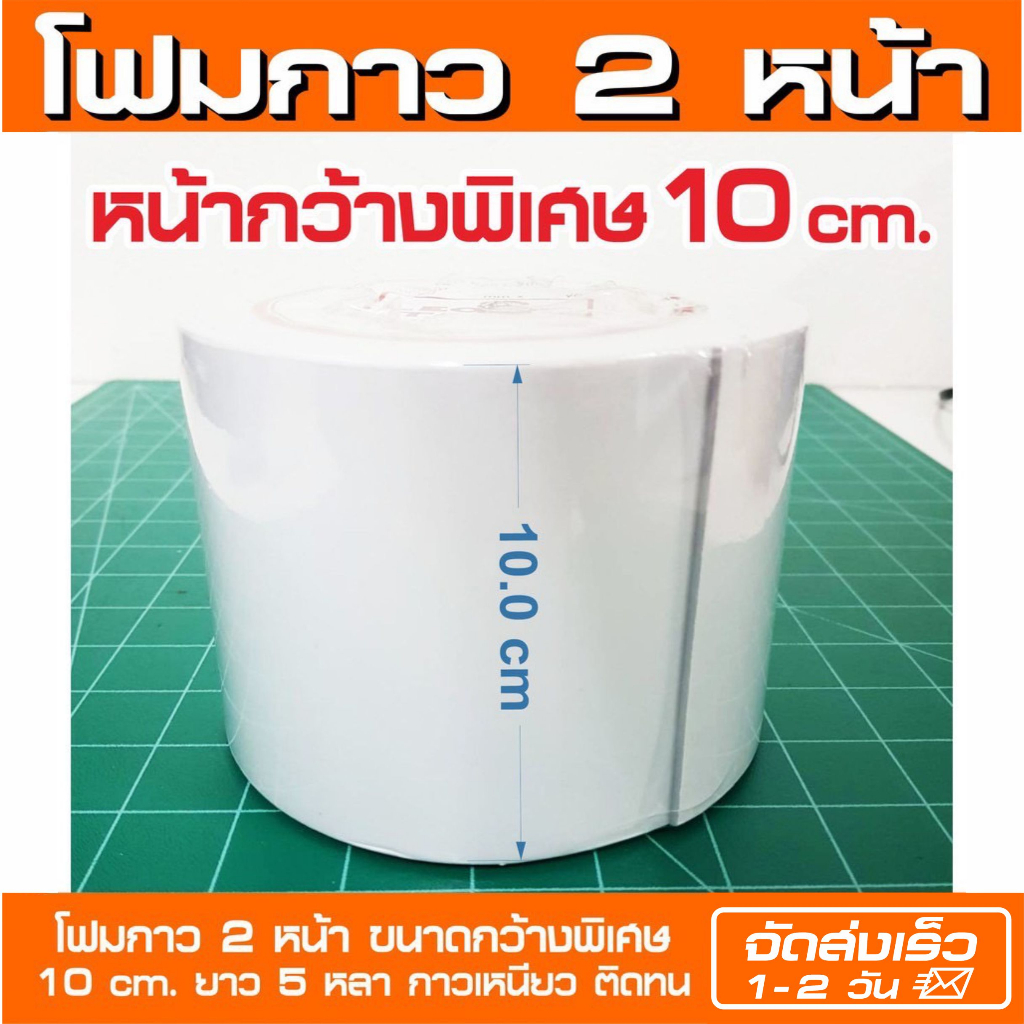โฟมกาว 2 หน้า กว้างพิเศษ (ออกใบกำกับภาษีได้)