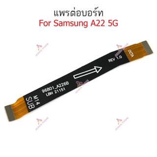 แพรต่อบอร์ด Samsung A22 5G แพรต่อชาร์จ Samsung A22 5G