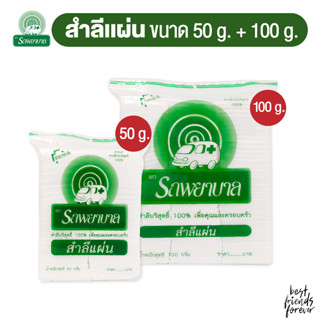 สำลีแผ่น ตรารถพยาบาล (Absorbent Cotton Sheets) น้ำหนัก 50 กรัม และ 100 กรัม