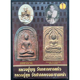 หนังสือพระเล่ม1 หลวงปู่บุญ วัดกลางบางแก้ว หลวงปู่ศุข วัดปากคลองมะขามเฒ่า