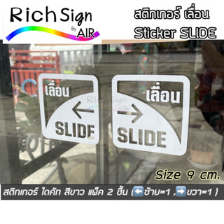 สติกเกอร์เลื่อน รุ่นสติกเกอร์ไดคัท สีขาว  Sticker SLIED ขนาด 9 cm. แพ็ค2ชิ้น เลื่อนซ้าย เลื่อนขวา