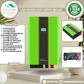 Hybrid Inverter หม้อแปลงเทอร์ลอย MS-10000-48V MPPT 120Ah รับประกันจาก Maxsky  1 ปี