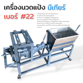 เครื่องนวดแป้ง มีเกียร์ เบอร์#22 เพลาเหล็ก หลังตรง มีล้อ/ไม่มีล้อ