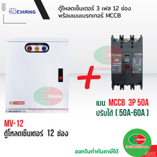 CHANG ตู้โหลดเซ็นเตอร์ 3เฟส 12ช่อง พร้อม เมน 3P 50A ช้าง MV-12 ตู้โหลด 3 เฟส คอนซูมเมอร์ ตู้เหล็ก ตู้โหลดไฟฟ้า