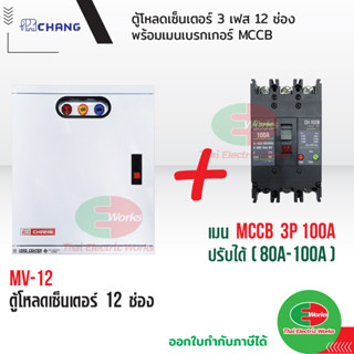 CHANG ตู้โหลดเซ็นเตอร์ 3เฟส 12ช่อง พร้อม เมน 3P 100A ช้าง MV-12 ตู้โหลด 3 เฟส คอนซูมเมอร์ ตู้เหล็ก ตู้โหลดไฟฟ้า