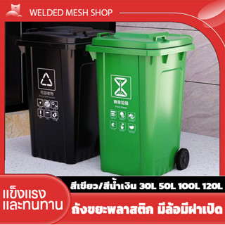 ถังขยะ ถังขยะกทม. มีล้อ ฝาเปิด 30L 50L 100L 120L ถังพลาสติก สีเขียว สีฟ้า คุณภาพดี ทนทาน สวยงาม ไซส์ใหญ่ ถังขยะ ทนทาน