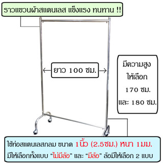 ราวตากผ้าสแตนเลส ราวแขวนผ้า ยาว 100ซม สูง 170ซม สูง 180ซม ที่แขวนผ้า ราว ตากผ้า ที่ตากผ้า ราวแขวน ชุดเดรส ชุดยาว แขวนผ้า