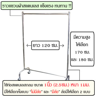 ราวตากผ้าสแตนเลส ราวแขวนผ้า ยาว 120ซม สูง 180ซม สูง 170ซม ที่แขวนผ้า ราว ตากผ้า ที่ตากผ้า ราวแขวน ชุดเดรส ชุดยาว แขวนผ้า