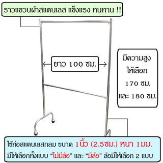 ราวตากผ้าสแตนเลส ราวแขวนผ้าสแตนเลส 2ชั้น ยาว100ซม สูง170ซม สูง180ซม ที่แขวนผ้า ที่ตากผ้า ราว ตากผ้า ราวแขวนผ้า ราว2ชั้น