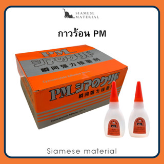 (ยกกล่อง) กาวร้อน PM กาวร้อนเกรด พรีเมี่ยม ขนาด 20 กรัม 50 หลอด