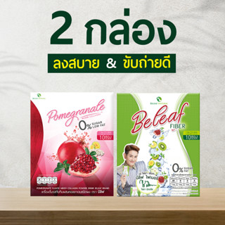 ชุดคู่สุดคุ้ม น้ำทับทิมบีลีฟ 1 กล่อง + บีลีฟไฟเบอร์ 1 กล่อง ตัวช่วยการขับถ่าย + หุ่นสวย ผิวใส 🚚จัดส่งฟรี 🚚