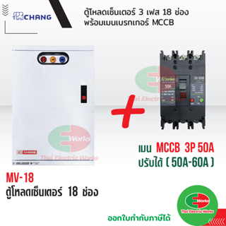 CHANG ตู้โหลดเซ็นเตอร์ 3เฟส 18ช่อง พร้อม เมน 3P 50A ช้าง MV-18 ตู้โหลด 3 เฟส คอนซูมเมอร์ ตู้เหล็ก ตู้โหลดไฟฟ้า