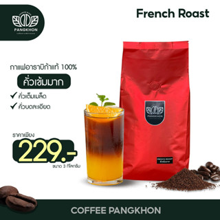 เมล็ดกาแฟคั่วบด อาราบิก้า 100% Pangkhon ระดับคั่วเข้มมาก ขนาด 500 กรัม ส่งตรงจากดอยปางขอน