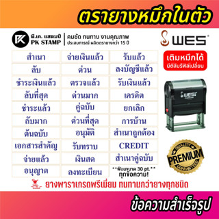 (พร้อมส่ง) [ไทย] ตรายางข้อความสำเร็จรูปหมึกในตัว WES ภาษาไทย หมึกน้ำเงิน หมึกแดง 🔵🔴