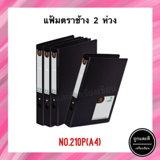 แฟ้มตราช้าง 2 ห่วง N.210P (A4) สีดำ