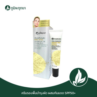 ภูมิพฤกษา ครีมรองพื้นบำรุงผิว กันแดด SPF50+ 30 g. Code  : 9234-6