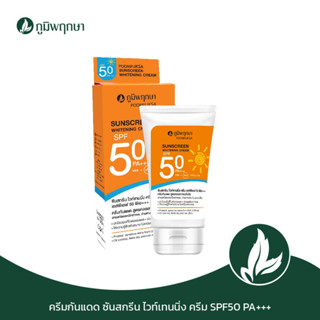 ภูมิพฤกษา ครีมกันแดดทาหน้า SPF50 PA+++ 50 g. code : 9237