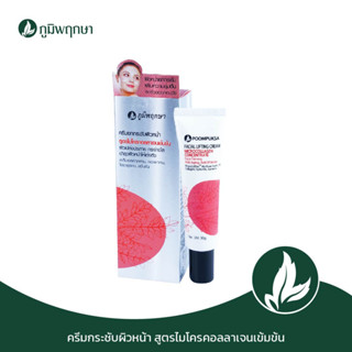 ภูมิพฤกษา ครีมกระชับผิวหน้า สูตรไมโครคอลลาเจนเข้มข้น 30 g. Code : 9234-4