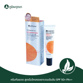 ภูมิพฤกษา ครีมกันแดด สูตรไมโครคอลลาเจนเข้มข้น SPF 50+ PA++  30 g. Code : 9234-2