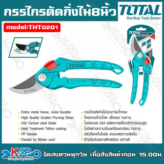 TOTAL กรรไกรตัดกิ่ง 8 นิ้ว รุ่นTHT0201 กรรไกรตัดกิ่ง สินค้าใหม่ 100%