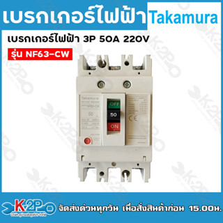 Takamura เบรกเกอร์ 3P 50A 220V รุ่น NF63-CW on-fuse breaker ของแท้ เบรกเกอร์ เบรกเกอร์ไฟฟ้า