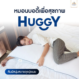 Solomon หมอนบอดี้ HUGGY Body Pillow ใบใหญ่เกรดโรงแรม