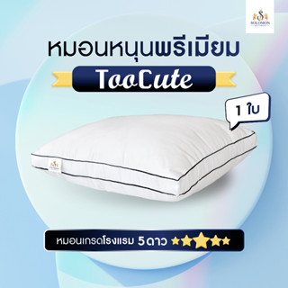 Solomon หมอนหนุน Toocute (ทูคิ้ว) นวัตกรรมใยMicrogel pillow หมอนโรงแรม ใบใหญ่