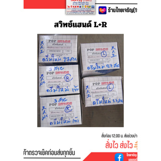 สวิทแฮนด์ ดรีมใหม่ L 27 สาย