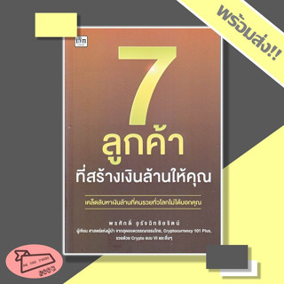 หนังสือ 7 ลูกค้าที่สร้างเงินล้านให้คุณ #อ่านไปเถอะBook