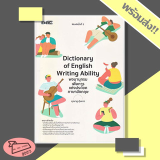 หนังสือ Dictionary of English Writing Ability #อ่านไปเถอะBook