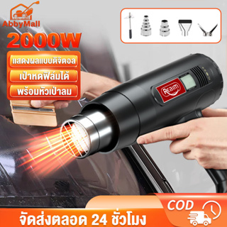 ABBY ปืนเป่าลมร้อน เครื่องเป่าลมร้อน 2000W HEAT GUN ใช้สำหรับฟิล์มหดบรรจุภัณฑ์ฟิล์มรถยนต์เพื่อดัดท่อพลาสติ พร้อมส่ง