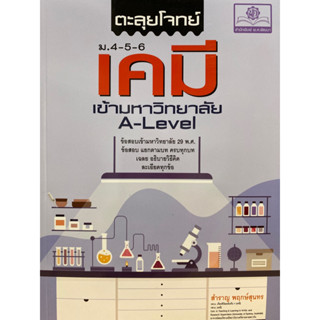 9786162019289 ตะลุยโจทย์เคมี ม.4-5-6 เข้ามหาวิทยาลัย A-LEVEL(สำราญ พฤกษ์สุนทร)