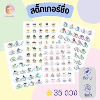 แบบ 35 ดวง สติ๊กเกอร์ชื่อ กันน้ำ แปะของใช้ โดนน้ำ แช่น้ำได้ ไม่ลอก