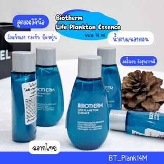 สูตรออริจินัล-Biotherm Life Plankton Essence 14 ml