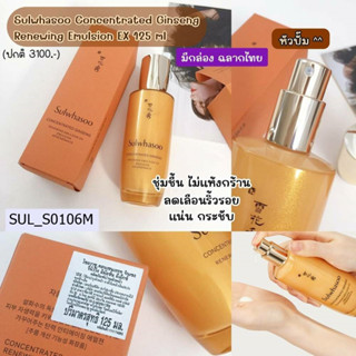 อิมัลชั่น Sulwhasoo Concentrated Ginseng Renewing Emulsion EX 125 ml