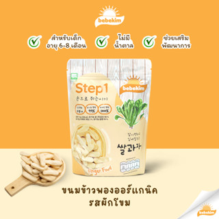 Edison X Bebekim Step 1 ขนมข้าวพองออร์แกนิค เหมาะเด็กอายุสำหรับ 6 เดือนขึ้นไป สำหรับเสริมพัฒนาการ และการฝึก Finger Food