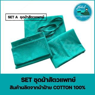 ชุดผ้าสัตวแพทย์ ผ้าคลุมผ่าตัด Setสัตวแพทย์ ผ้าหัตถการทางการแพทย์ (Cotton100%)